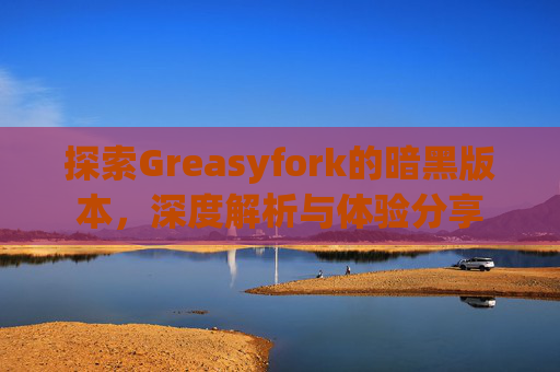 探索Greasyfork的暗黑版本，深度解析与体验分享