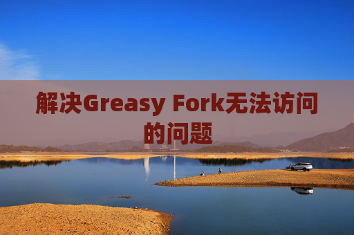 解决Greasy Fork无法访问的问题