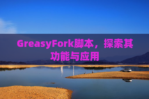 GreasyFork脚本，探索其功能与应用