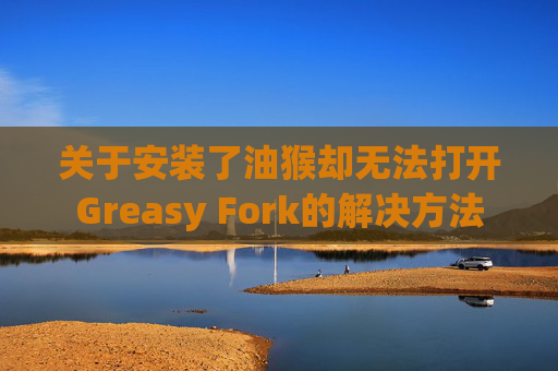 关于安装了油猴却无法打开Greasy Fork的解决方法